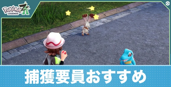 捕獲要員おすすめ
