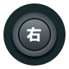 スティック右