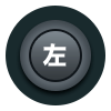 スティック左