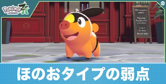 【ポケモンレジェンズZA】ほのおタイプの弱点