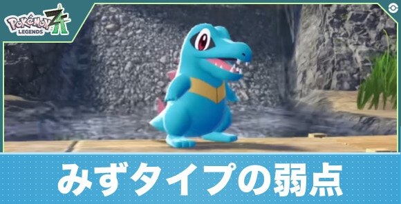 【ポケモンレジェンズZA】みずタイプの弱点