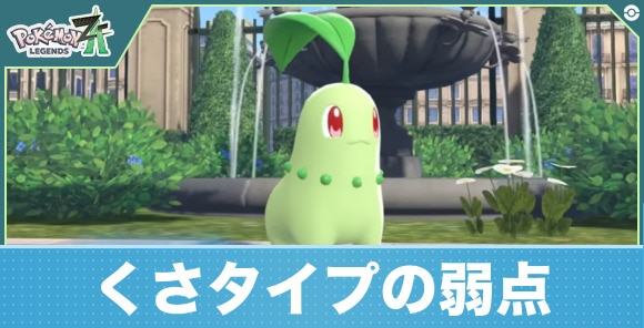 【ポケモンレジェンズZA】くさタイプの弱点