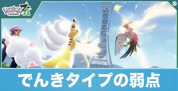【ポケモンレジェンズZA】でんきタイプの弱点