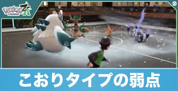【ポケモンレジェンズZA】こおりタイプの弱点