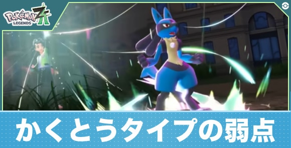 【ポケモンレジェンズZA】かくとうタイプの弱点