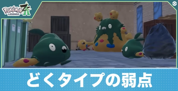 【ポケモンレジェンズZA】どくタイプの弱点