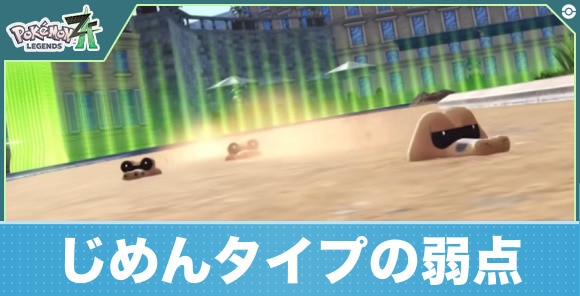 【ポケモンレジェンズZA】じめんタイプの弱点