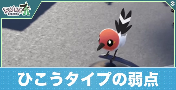 【ポケモンレジェンズZA】ひこうタイプの弱点