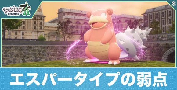 【ポケモンレジェンズZA】エスパータイプの弱点