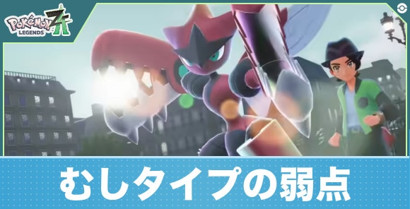 【ポケモンレジェンズZA】むしタイプの弱点