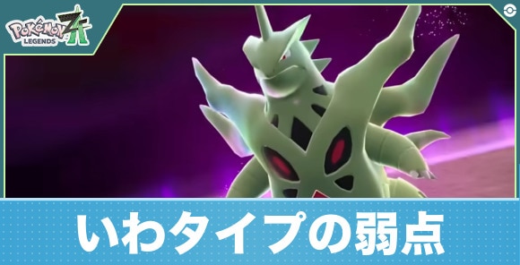 【ポケモンレジェンズZA】いわタイプの弱点