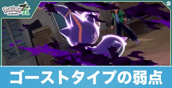 【ポケモンレジェンズZA】ゴーストタイプの弱点