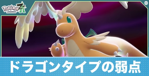 【ポケモンレジェンズZA】ドラゴンタイプの弱点
