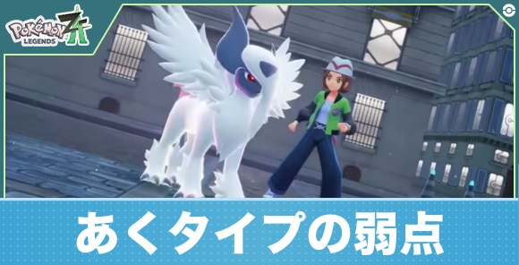 【ポケモンレジェンズZA】あくタイプの弱点