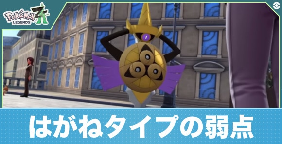 【ポケモンレジェンズZA】はがねタイプの弱点