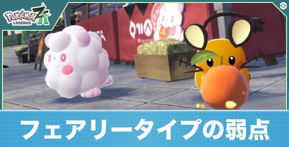 【ポケモンレジェンズZA】フェアリータイプの弱点