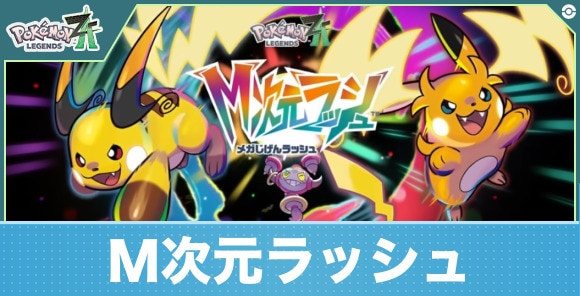 【ポケモンレジェンズZA】M次元ラッシュ