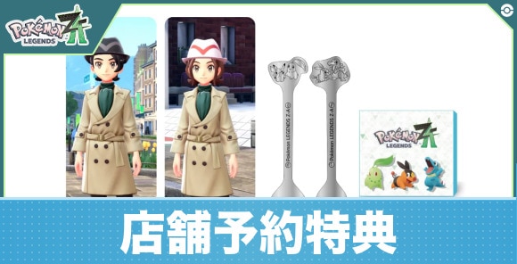 店舗予約特典と早期購入特典はいつまで？