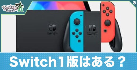 【ポケモンレジェンズZA】Switch1版はある？