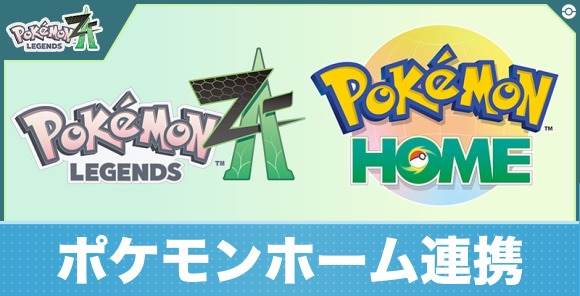 【ポケモンレジェンズZA】ポケモンホーム連携