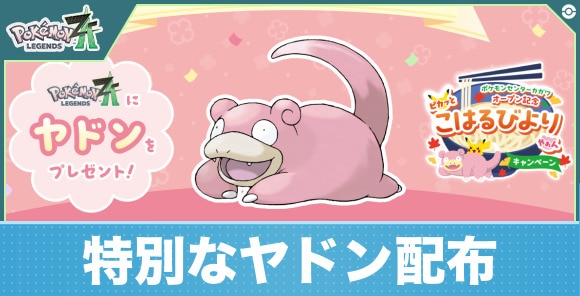 【ポケモンレジェンズZA】特別なヤドン配布