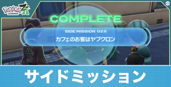 【ポケモンレジェンズZA】サイドミッション