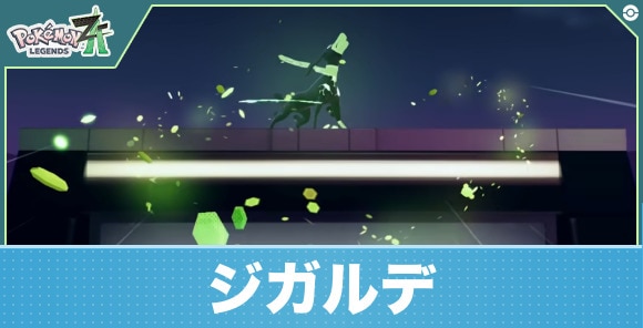 【ポケモンZA】ジガルデ