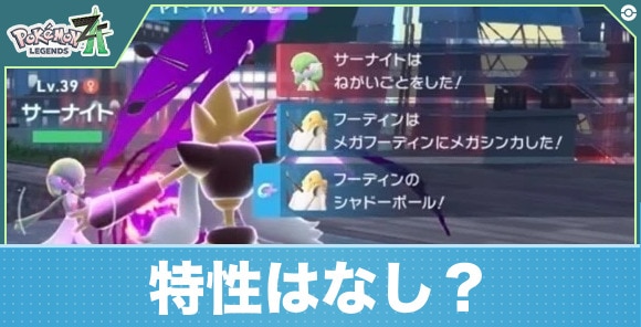 【ポケモンZA】特性はなし？