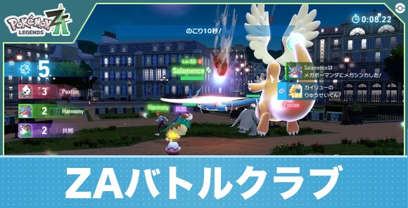 【ポケモンZA】ZAバトルクラブ