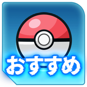 おすすめポケモン