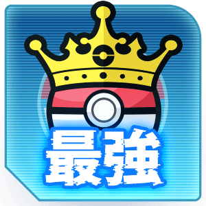 最強ポケモン