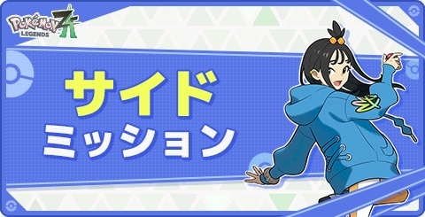 サイドミッション一覧