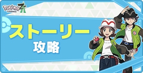 ストーリー攻略チャート