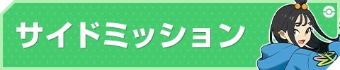 サイドミッション