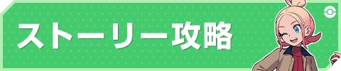 ストーリー攻略