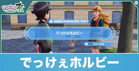 【ポケモンZA】でっけぇホルビー