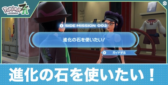 【ポケモンZA】進化の石を使いたい！