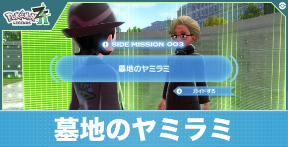 【ポケモンZA】墓地のヤミラミ