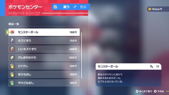 ポケモンセンターでアイテムを購入