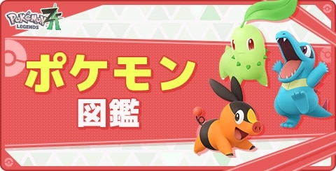 ポケモン図鑑一覧｜カロス図鑑