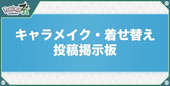 キャラメイク・着せ替え投稿掲示板