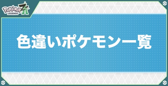 色違いポケモン一覧｜色違い図鑑
