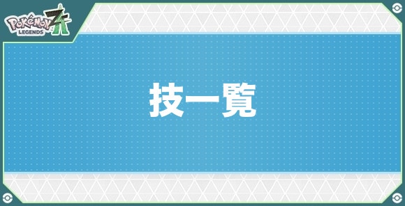 技(わざ)一覧