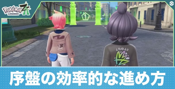 【ポケモンZA】序盤の効率的な進め方