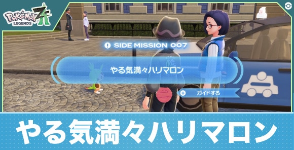【ポケモンZA】やる気満々ハリマロン