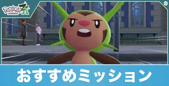 【ポケモンZA】おすすめミッション