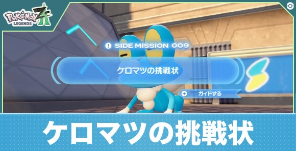 【ポケモンZA】ケロマツの挑戦状