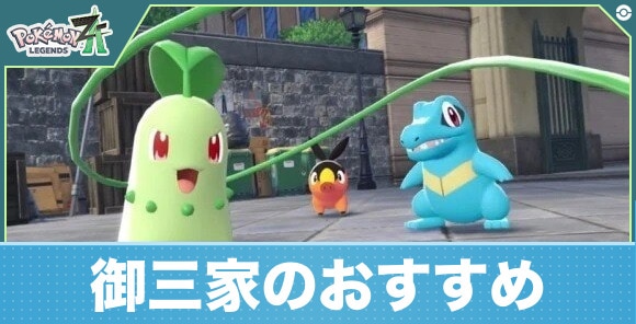 御三家のおすすめと最終進化・メガシンカ｜厳選方法