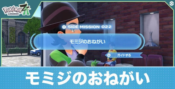 【ポケモンZA】モミジのおねがい