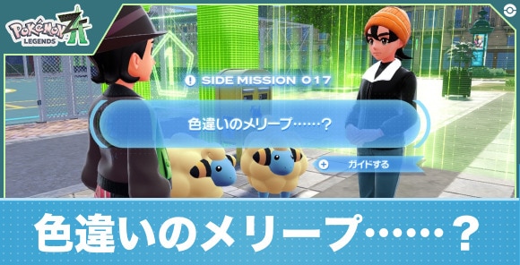 【ポケモンZA】色違いのメリープ……？